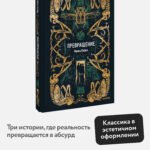 Превращение. Вечные истории