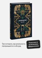 Превращение. Вечные истории