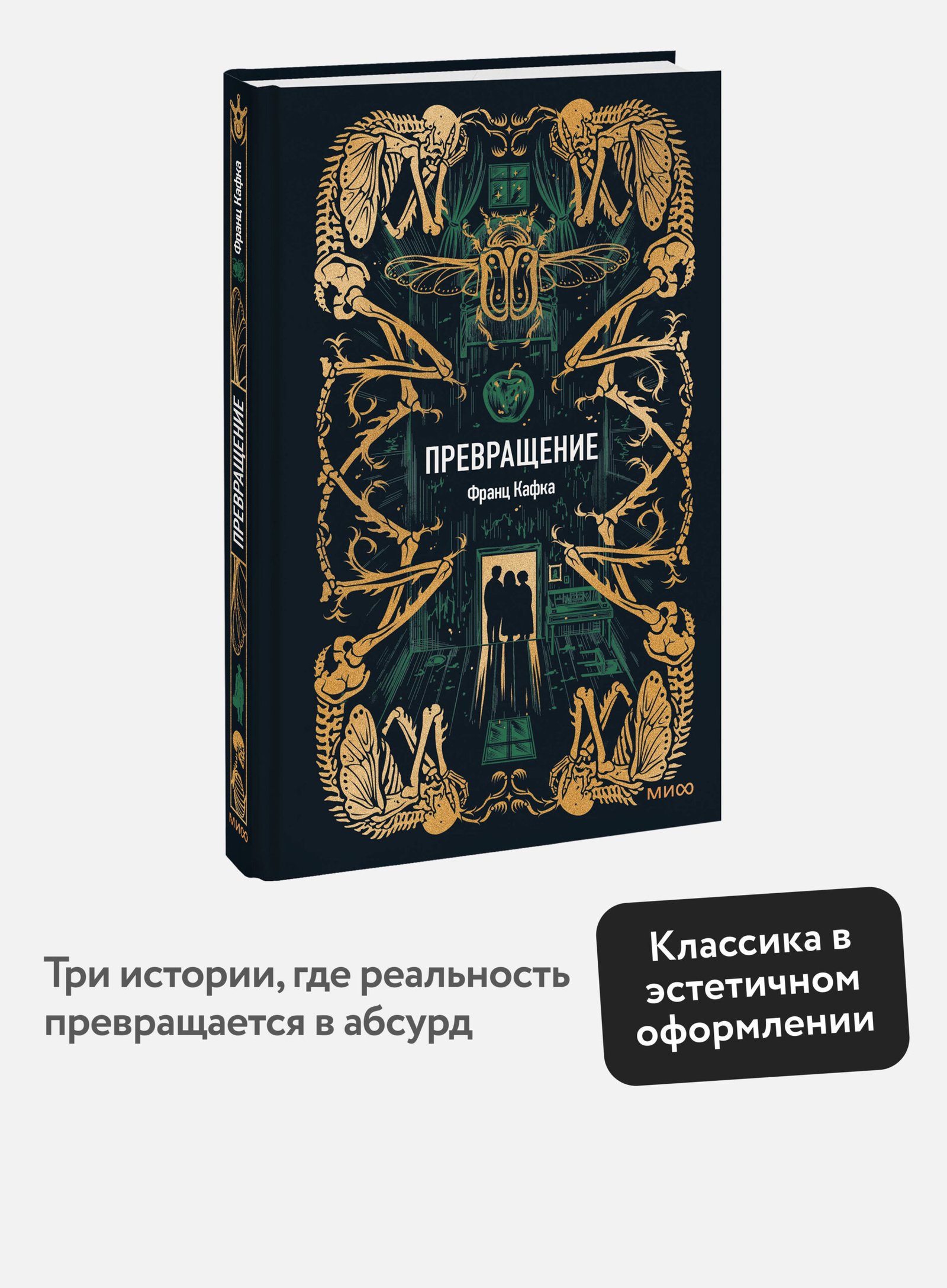Превращение. Вечные истории Превращение. Вечные истории