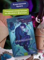 Превращение. Вечные истории. Young Adult