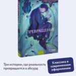 Превращение. Вечные истории. Young Adult