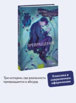 Превращение. Вечные истории. Young Adult