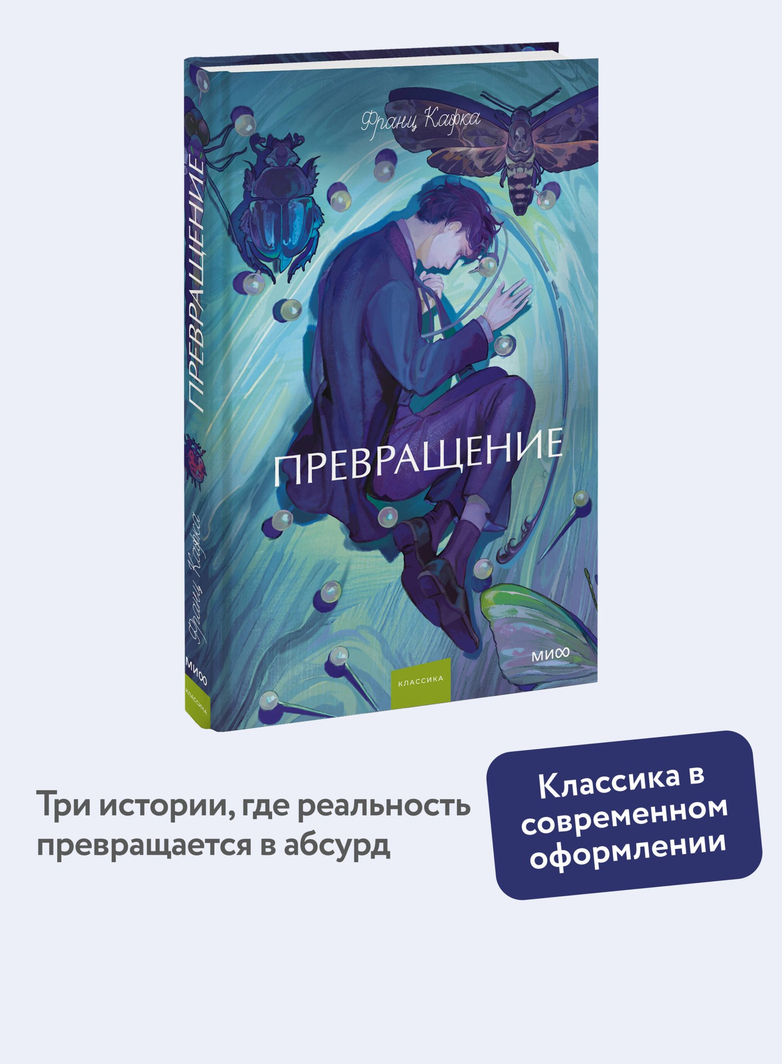 Превращение. Вечные истории. Young Adult Превращение. Вечные истории. Young Adult