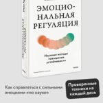 Эмоциональная регуляция. Научные методы повышения устойчивости