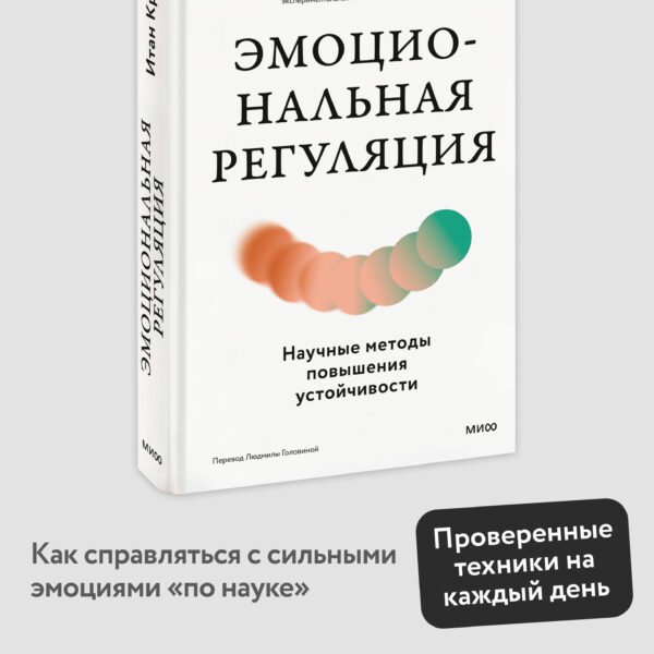 Эмоциональная регуляция. Научные методы повышения устойчивости