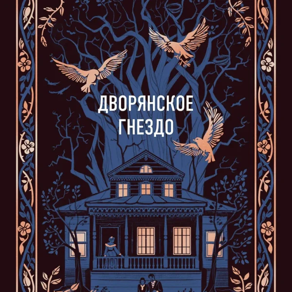 Дворянское гнездо. Вечные истории