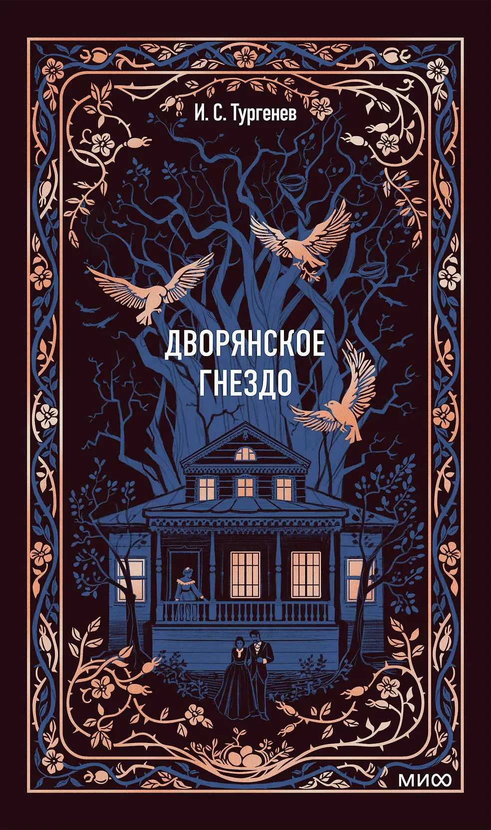 Дворянское гнездо. Вечные истории Дворянское гнездо. Вечные истории