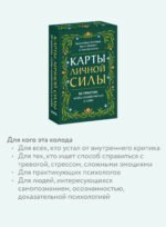 Карты личной силы. 50 практик, чтобы позаботиться о себе