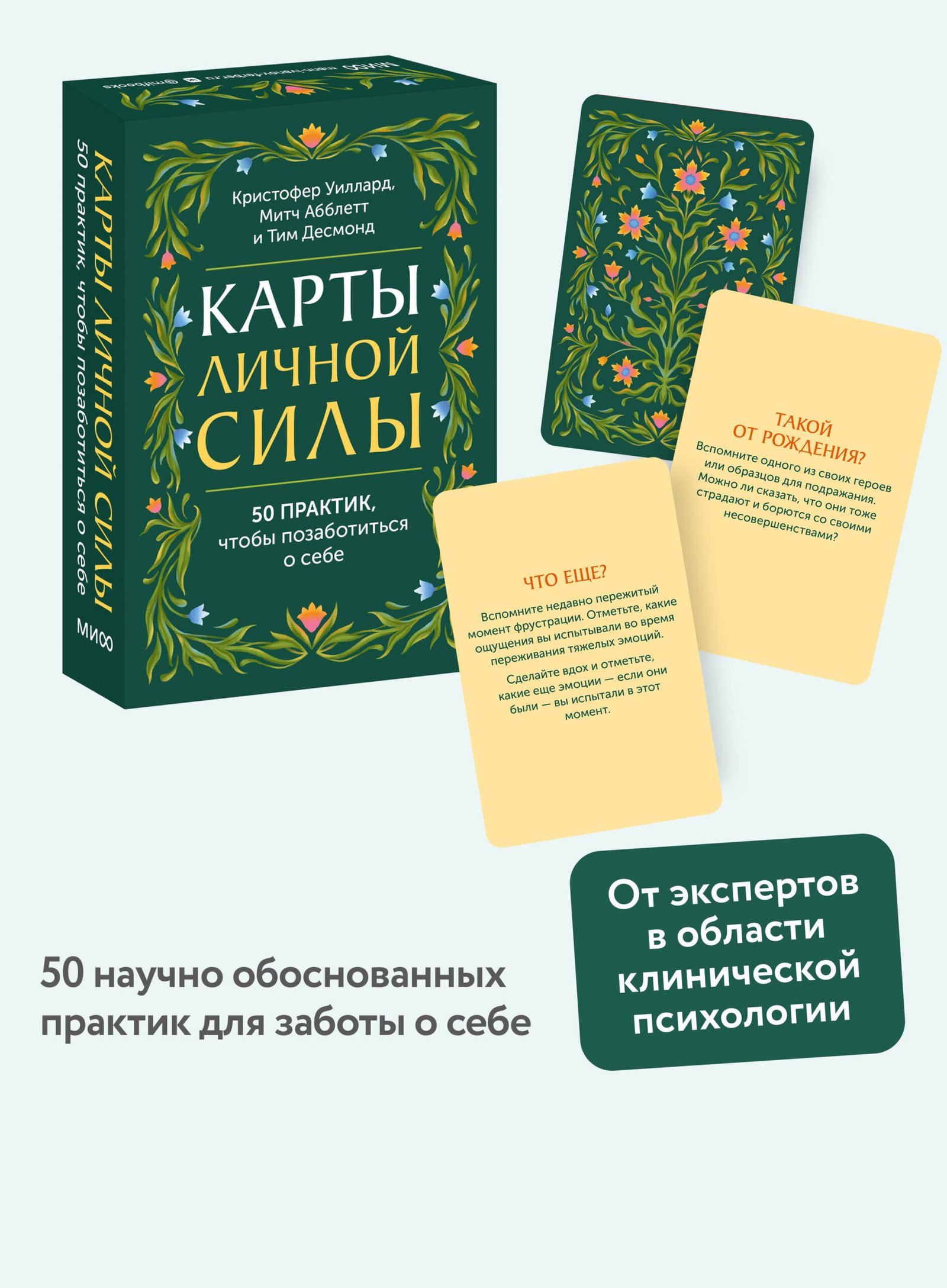 Карты личной силы. 50 практик, чтобы позаботиться о себе Карты личной силы. 50 практик, чтобы позаботиться о себе