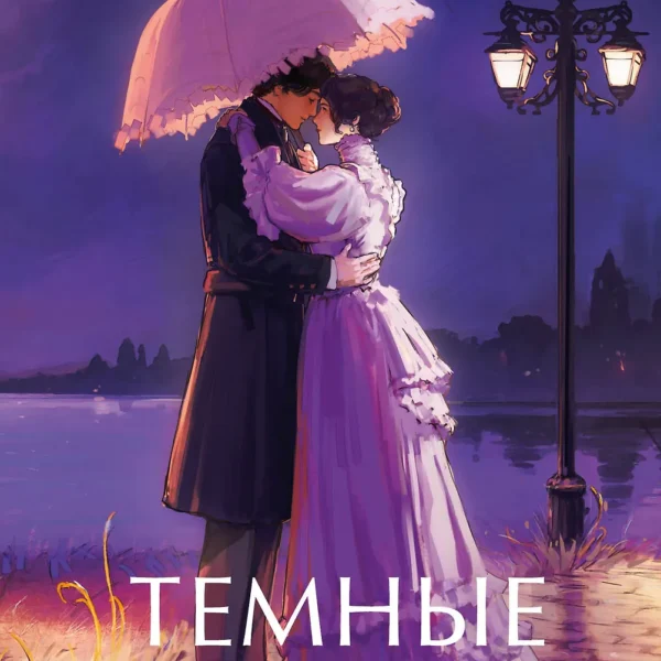 Темные аллеи. Вечные истории. Young Adult