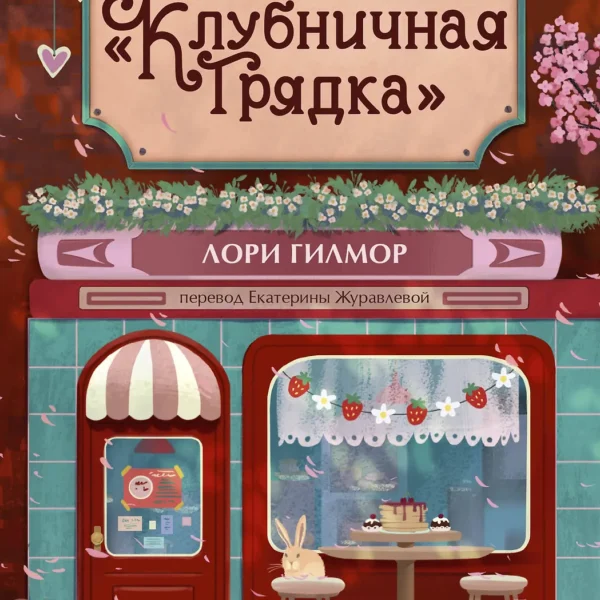 Блинная "Клубничная грядка"