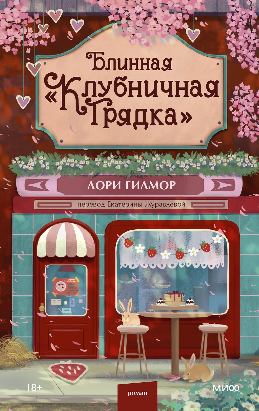 Блинная "Клубничная грядка" Блинная "Клубничная грядка"