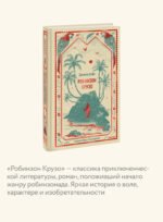 Робинзон Крузо. Вечные истории