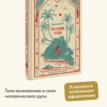 Робинзон Крузо. Вечные истории