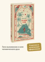 Робинзон Крузо. Вечные истории