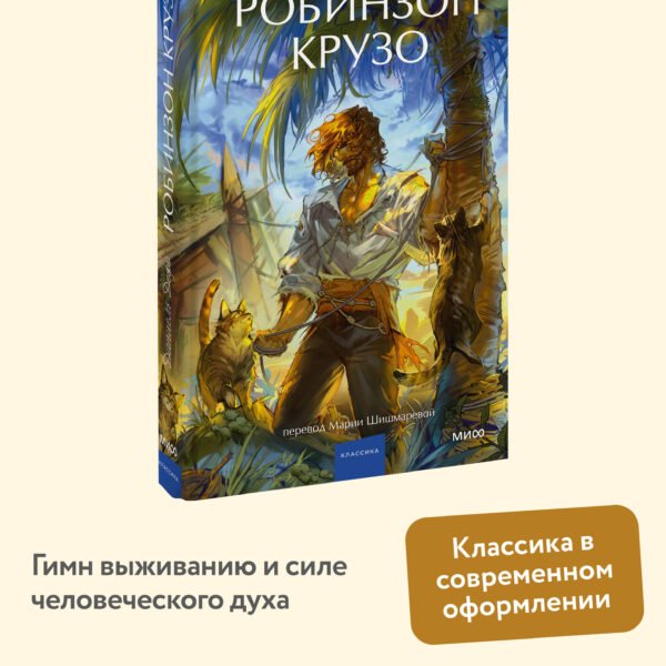 Робинзон Крузо. Вечные истории. Young Adult