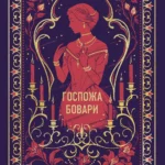 Госпожа Бовари. Вечные истории