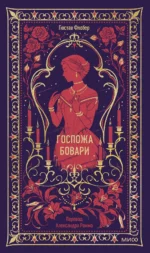 Госпожа Бовари. Вечные истории