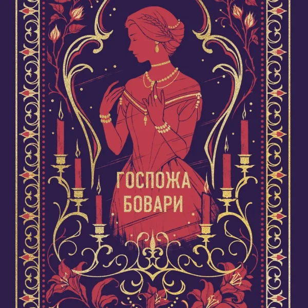 Госпожа Бовари. Вечные истории