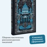 Призраки Петербурга. Вечные истории