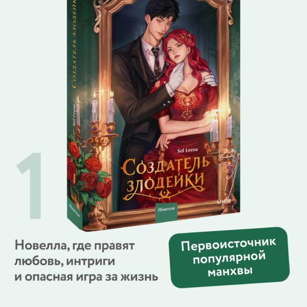 Создатель злодейки. Том 1