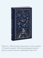 Маленький принц. Вечные истории