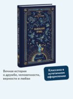 Маленький принц. Вечные истории