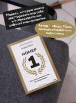 Номер 1. Как стать лучшим в том, что ты делаешь