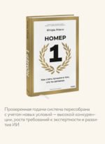 Номер 1. Как стать лучшим в том, что ты делаешь