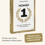 Номер 1. Как стать лучшим в том, что ты делаешь