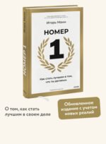 Номер 1. Как стать лучшим в том, что ты делаешь