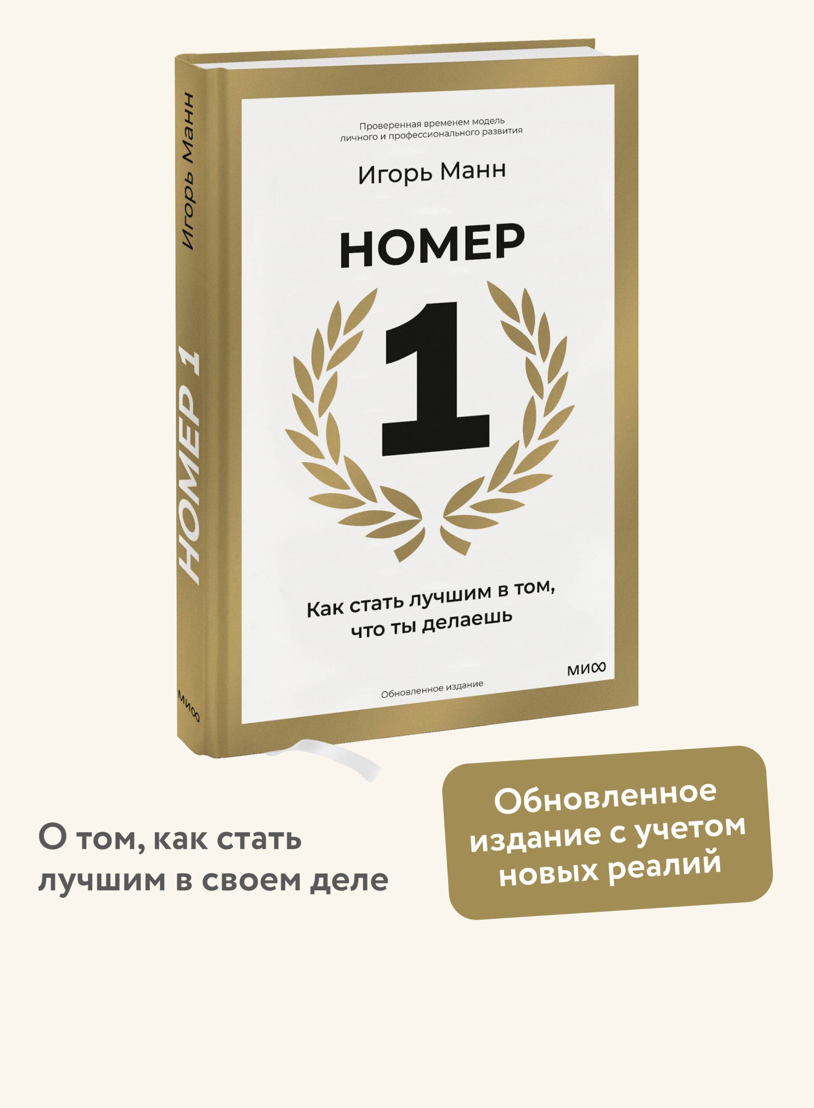Номер 1. Как стать лучшим в том, что ты делаешь Номер 1. Как стать лучшим в том, что ты делаешь