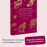 Осетинские мифы. От громовержца Уацилла и зловещего Руймона до яблони нартов и девушки-голубки