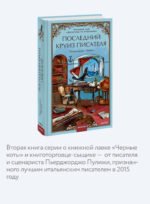 Последний круиз писателя. Книжный клуб «Детективы по вторникам»