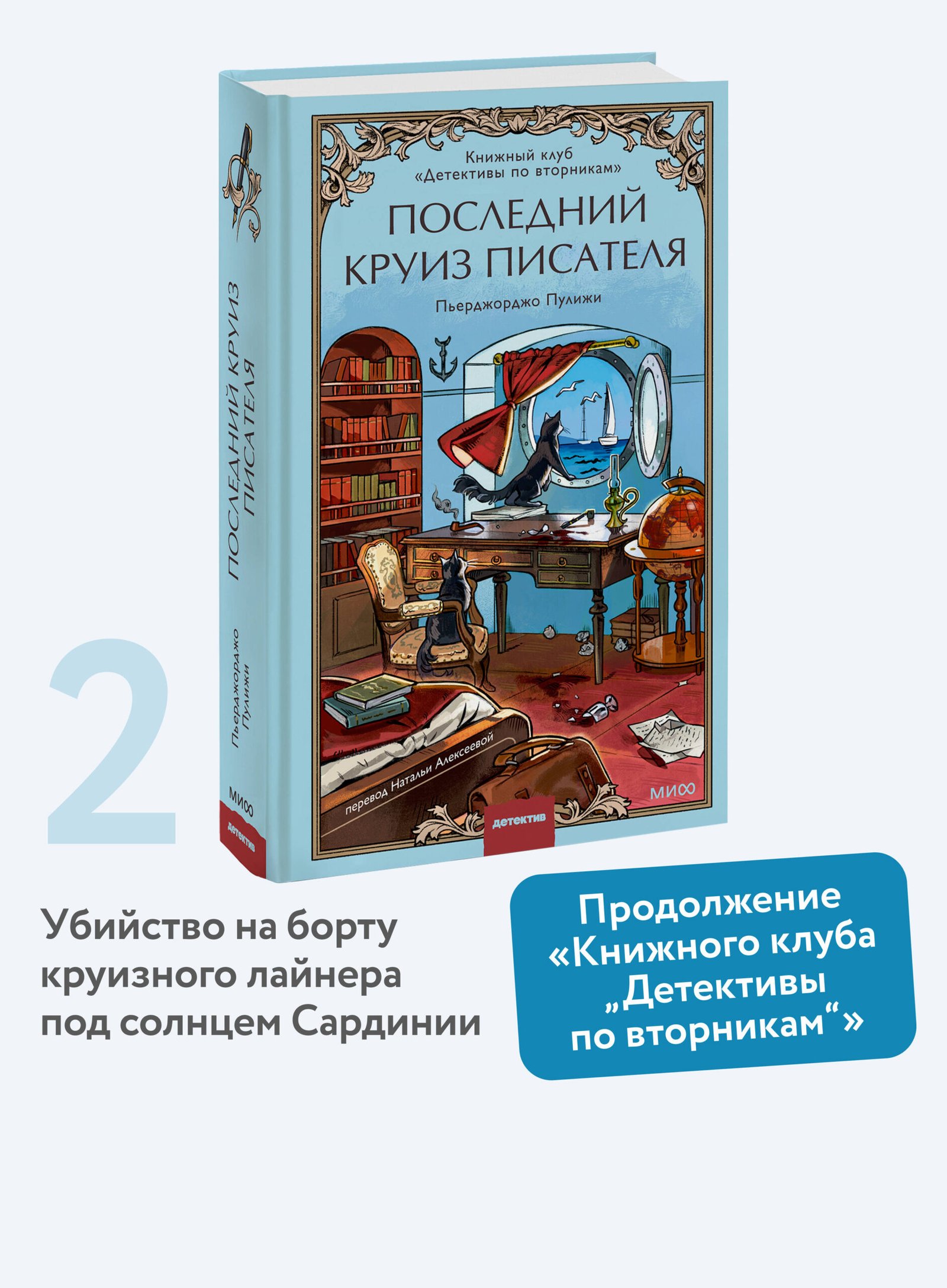 Последний круиз писателя. Книжный клуб «Детективы по вторникам» Последний круиз писателя. Книжный клуб «Детективы по вторникам»