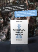 Психопаты правят миром. Стратегия тех, кто побеждает