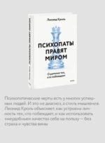 Психопаты правят миром. Стратегия тех, кто побеждает