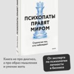 Психопаты правят миром. Стратегия тех, кто побеждает