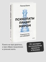 Психопаты правят миром. Стратегия тех, кто побеждает