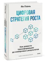 Цифровая стратегия роста. Как довести трансформацию до измеримых результатов