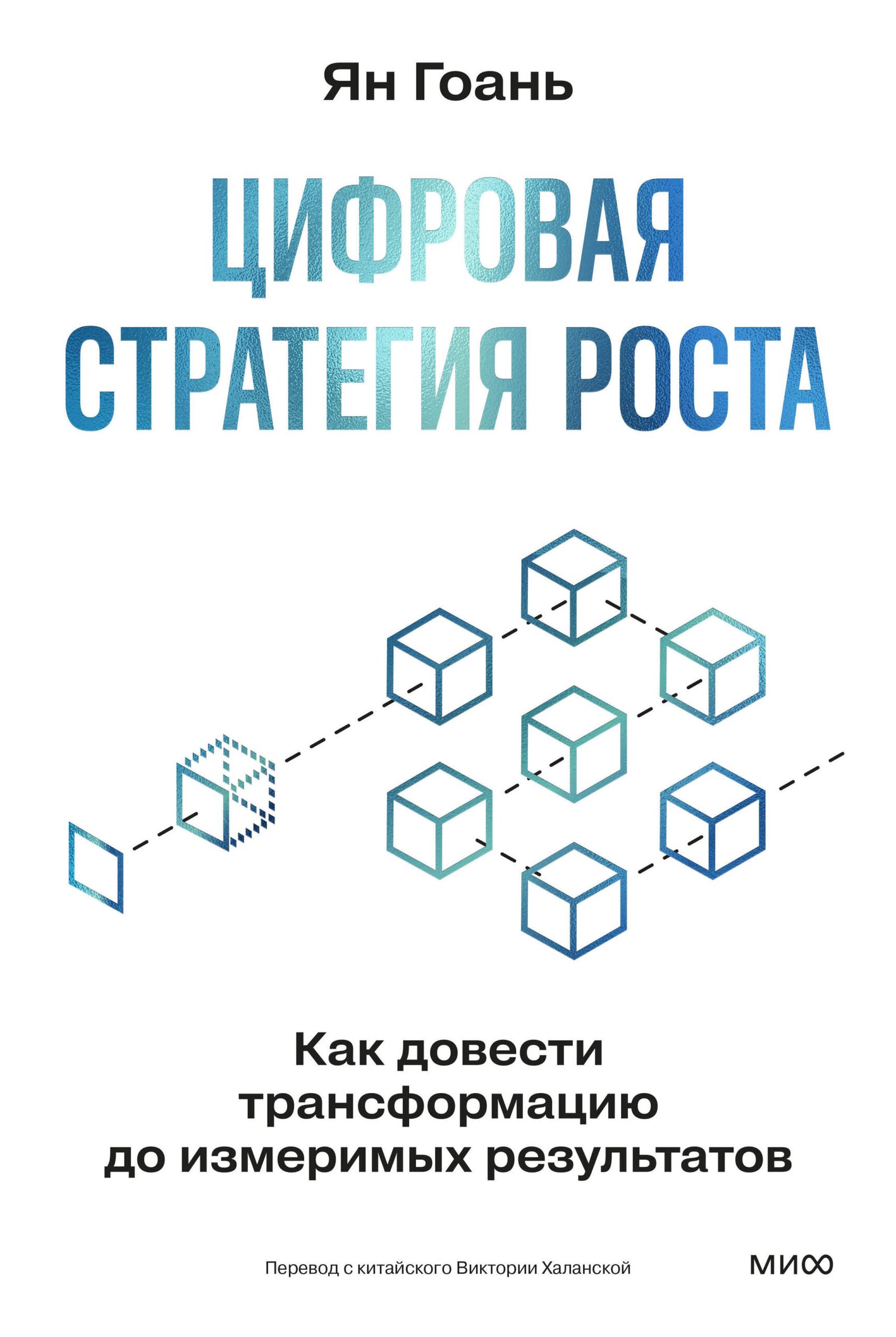 Цифровая стратегия роста. Как довести трансформацию до измеримых результатов Цифровая стратегия роста. Как довести трансформацию до измеримых результатов