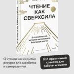 Чтение как сверхсила. 8 способностей, которые вы разовьете благодаря книгам