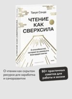Чтение как сверхсила. 8 способностей, которые вы разовьете благодаря книгам