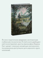 Я, которое ищет себя. Юнгианский путеводитель по бессознательному