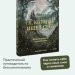 Я, которое ищет себя. Юнгианский путеводитель по бессознательному