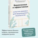 Вовлеченные и эффективные. Культура бизнеса для выдающихся результатов