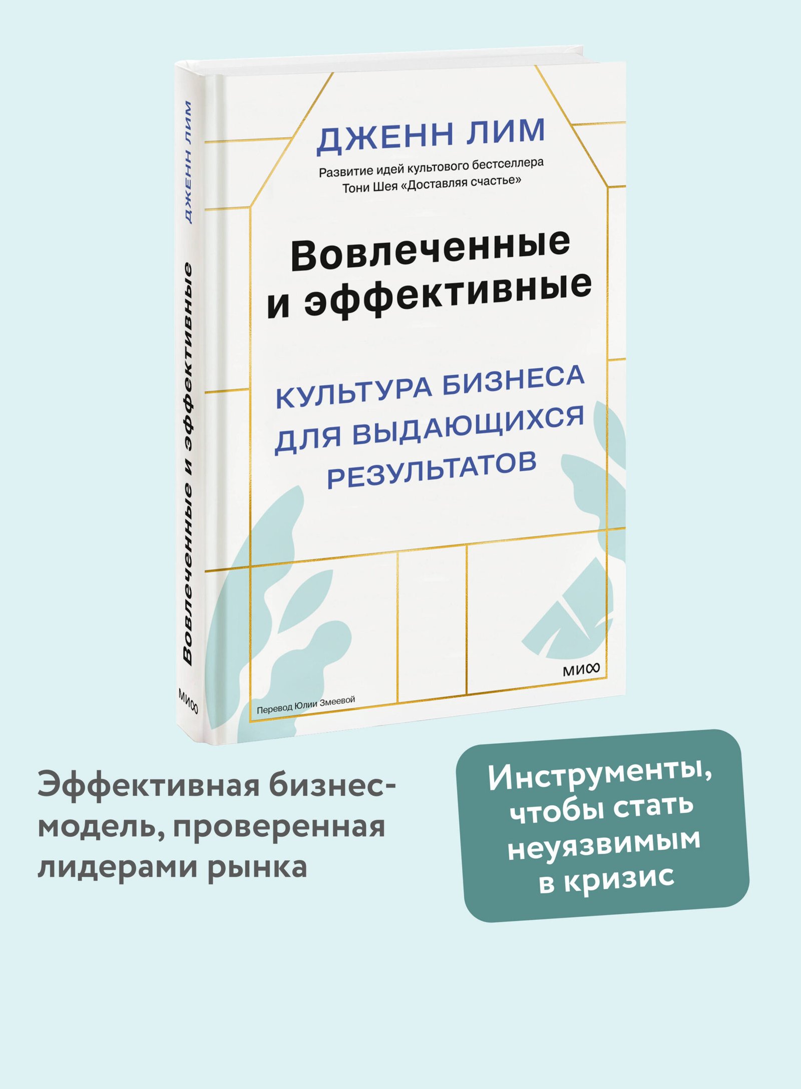Вовлеченные и эффективные. Культура бизнеса для выдающихся результатов Вовлеченные и эффективные. Культура бизнеса для выдающихся результатов