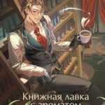 Книжная лавка с ароматом кофе