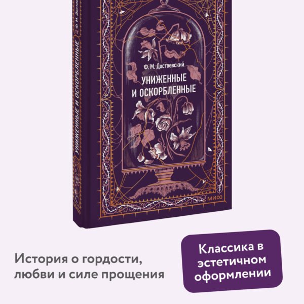 Униженные и оскорбленные. Вечные истории