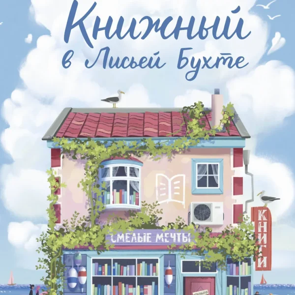 Книжный в Лисьей Бухте
